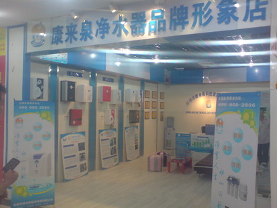康来泉