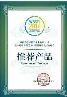 联丰地板荣膺“世界地板业工商峰会推荐产品”殊荣