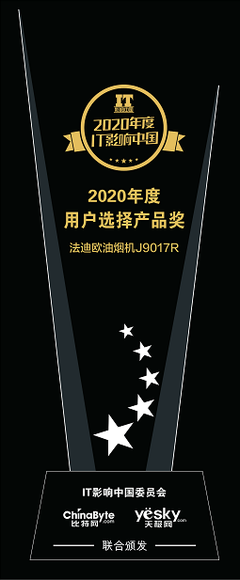 2020年度IT影响中国 法迪欧7型油烟机荣获用户选择产品奖