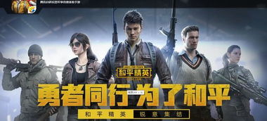 《和平精英》上线，开启收费模式 《刺激战场》停服的转型与未来