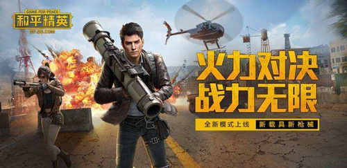 《和平精英》 枪战游戏中的霸主与精英象征